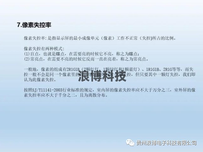 圖片led顯示屏像數失控率